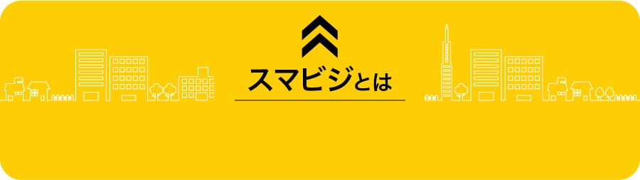 スマビジとは
