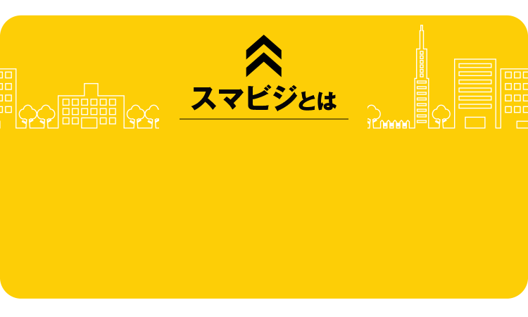 スマビジとは