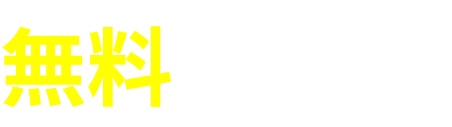 無料 キャンペーン 実施中！