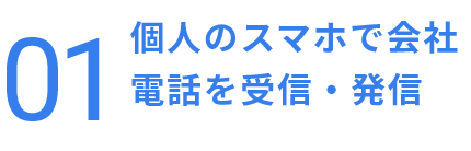 個人のスマホで会社電話を受信・発信