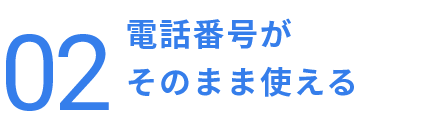 電話番号が
そのまま使える