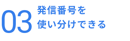 発信番号を
使い分けできる