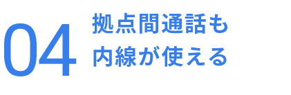 拠点間通話も
内線が使える